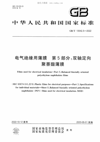 GB/T 13542.5-2022 电气绝缘用薄膜 第5部分：双轴定向聚萘酯薄膜 Films used for electrical insulation-Part 5: Balanced biaxially oriented polyethylene naphthalate films