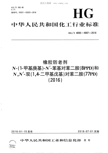 HG/T 4896-2016 橡胶防老剂 N-(1-甲基庚基)-N&rsquo;-苯基对苯二胺(8PPD) Rubber antioxidant--N-(1-methylheptyl)-N'-phenyl-p-phenylenediamine (8PPD)