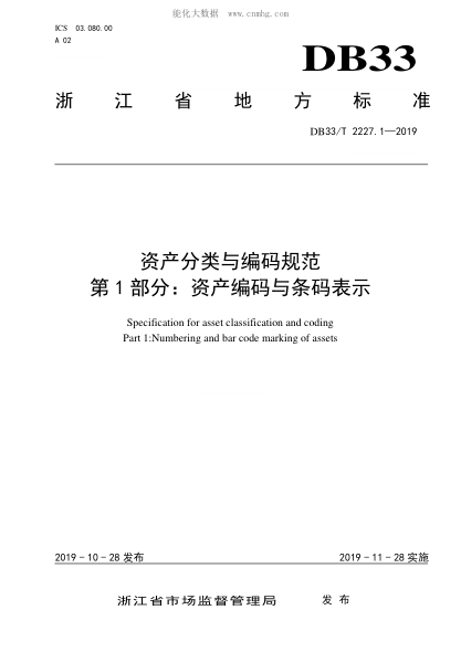 DB33/T 2227.1-2019资产分类与编码规范 第1部分:资产编码与条码表示Specification for asset classification and coding Part 1:Numbering and bar code marking of assets