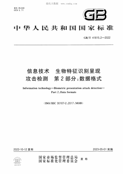 GB/T 41815.2-2022 信息技术 生物特征识别呈现攻击检测 第2部分：数据格式 Information technology-Biometric presentation attack detection- Part 2: Data formats&nbsp;&nbsp;