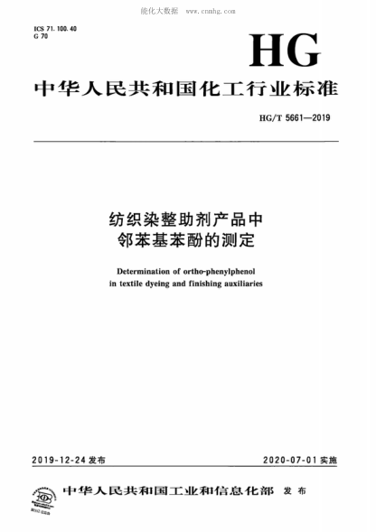 HG/T 5661-2019 纺织染整助剂产品中邻苯基苯酚的测定 Determination of ortho-phenylphenol in textile dyeing and finishing auxiliaries