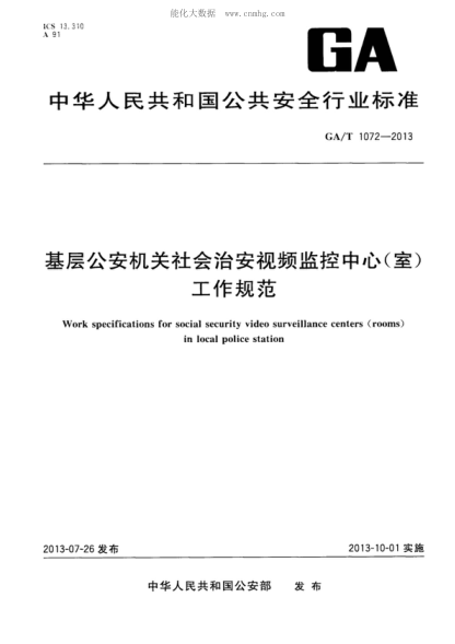 GA/T 1072-2013 基层公安机关社会治安视频监控中心(室)工作规范 Work specifications for social security video surveillance centers (rooms) in local police station