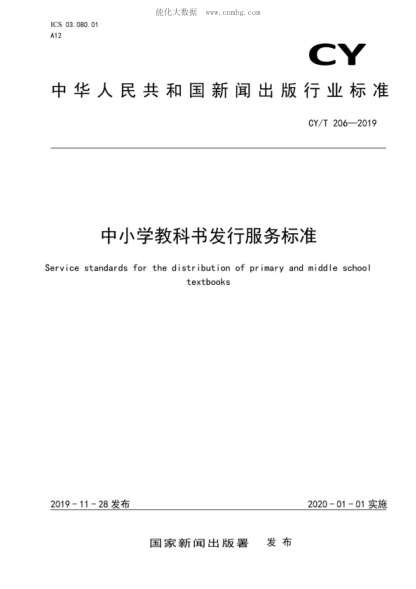 CY/T 206-2019 中小学教科书发行服务raybet雷电竞电竞app下载地址 Service standards for the distribution of primary and middle school textbooks