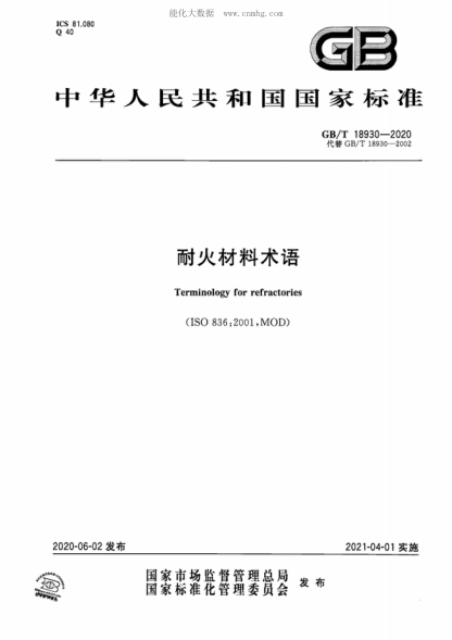 GB/T 18930-2020 耐火材料术语 Terminology for refractories&nbsp;