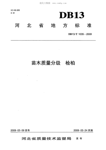 DB13/T 1035-2009 苗木质量分级 桧柏