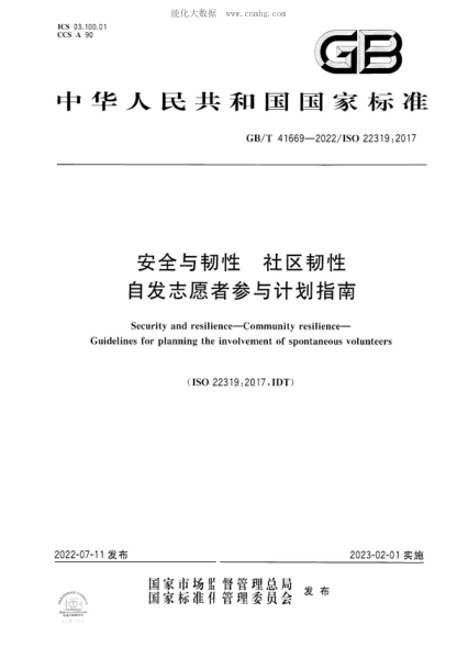 GB/T 41669-2022 安全与韧性 社区韧性 自发志愿者参与计划指南 Security and resilience-Community resilience- Guidelines for planning the involvement of spontaneous volunteers