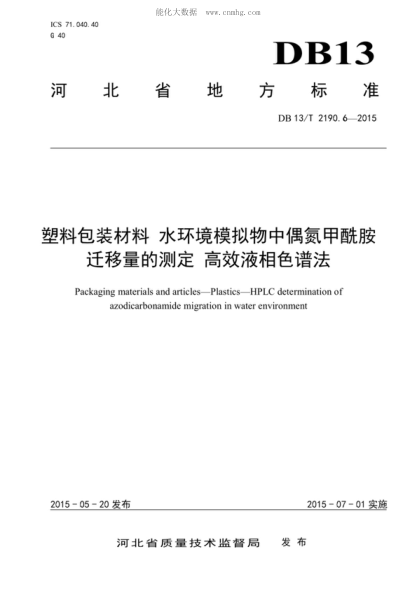 DB13/T 2190.6-2015 塑料包装材料 水环境模拟物中偶氮甲酰胺迁移量的测定 高效液相色谱法 Packaging materials and articles-Plastics-HPLC determination of azodicarbonamide migration in water environment