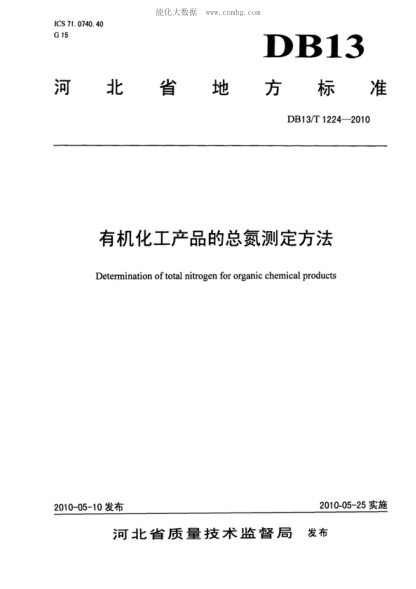 DB13/T 1224-2010 有机化工产品的总氮测定方法 Determination of total nitrogen for organic chemical products