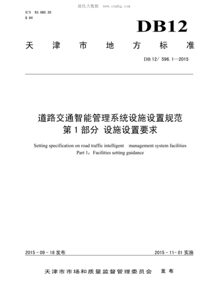 DB12/ 596.1-2015 道路交通智能管理系统设施设置规范 第1部分:设施设置要求 Setting specification on road traffic intelligent management system facilities Part 1:Facilities setting guidance