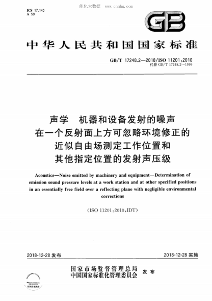 GB/T 17248.2-2018 声学 机器和设备发射的噪声 在一个反射面上方可忽略环境修正的近似自由场测定工作位置和其他指定位置的发射声压级 Acoustics&mdash;Noise emitted by machinery and equipment&mdash;Determination of emission sound pressure levels at a work station and at other specified positions in an essentially fr