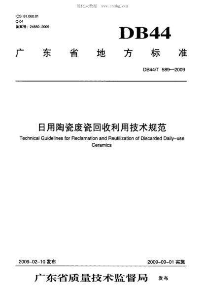 DB44/T 589-2009 日用陶瓷废瓷回收利用技术规范 Technical Guidelines for Reclamation and Reutilization of Discarded Daily-use Ceramics
