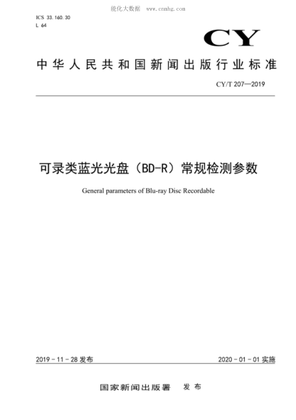 CY/T 207-2019 可录类蓝光光盘（BD-R）常规检测参数 General parameters of Blu-ray Disc Recordable