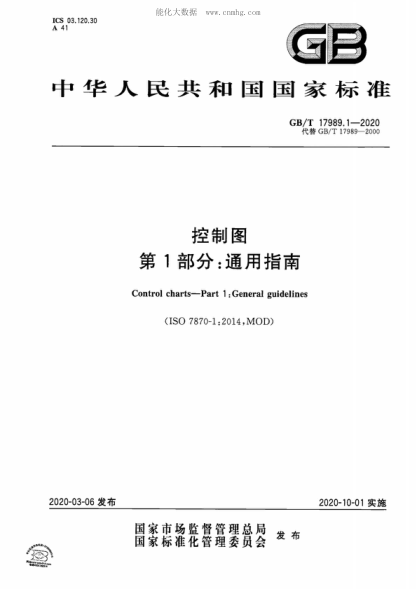 GB/T 17989.1-2020 控制图 第1部分：通用指南 Control charts&mdash;Part 1 : General guidelines