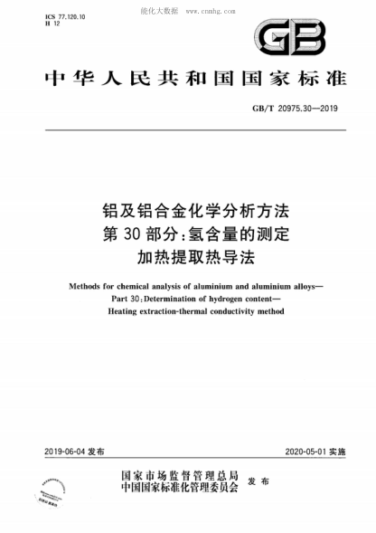 GB/T 20975.30-2019 铝及铝合金化学分析方法 第30部分：氢含量的测定 加热提取热导法 Methods for chemical analysis of aluminium and aluminium alloys- Part 30: Determination of hydrogen content- Heating extraction-thermal conductivity method