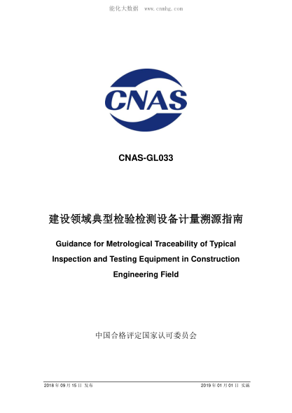 CNAS GL033-2018 建设领域典型检验检测设备计量溯源指南 Guidance for Metrological Traceability of Typical Inspection and Testing Equipment in Construction Engineering Field
