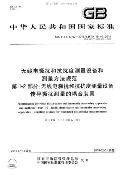 GB/T 6113.102-2018 无线电骚扰和抗扰度测量设备和测量方法规范 第1－2部分：无线电骚扰和抗扰度测量设备 传导骚扰测量的耦合装置 Specification for radio disturbance and immunity measuring apparatus and methods-Part 1-2: Radio disturbance and immunity measuring apparatus-Coupling devices for conducted disturban