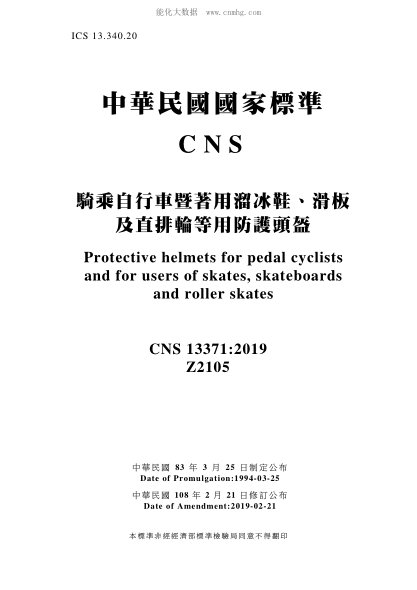 CNS 13371-2019 骑乘自行车暨着用溜冰鞋、滑板及直排轮等用防护头盔 骑乘自行车暨着用溜冰鞋、滑板及直排轮等用防护头盔\Protective helmets for pedal cyclists and for users of skates, skateboards and roller skates