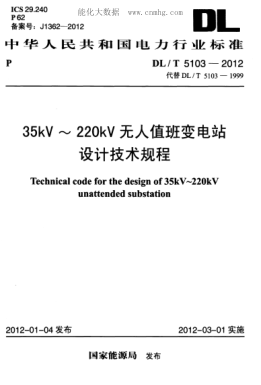 DL/T 5103-2012 35kV～220kV无人值班变电站设计规程 Technical code for the design of 3 5kV-220kV unattended substation