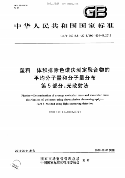 GB/T 36214.5-2018 塑料 体积排除色谱法测定聚合物的平均分子量和分子量分布 第5部分：光散射法 Plastics-Determination of average molecular mass and molecular mass distribution of polymers using size-exclusion chromatography- Part 5: Method using light-scattering detection