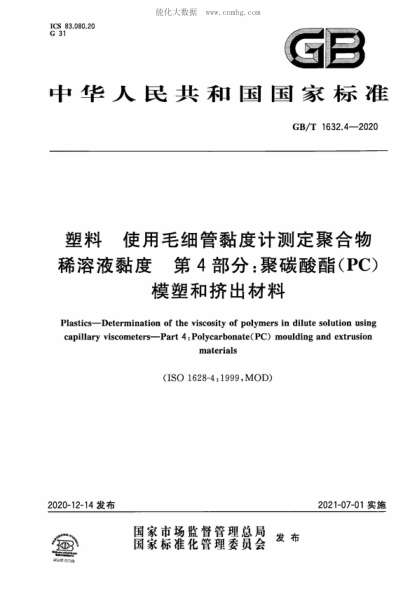 GB/T 1632.4-2020 塑料 使用毛细管黏度计测定聚合物稀溶液黏度 第4部分：聚碳酸酯(PC)模塑和挤出材料 Plastics-Determination of the viscosity of polymers in dilute solution using capillary viscometers-Part 4: Polycarbonate(PC) moulding and extrusion materials&nbsp;