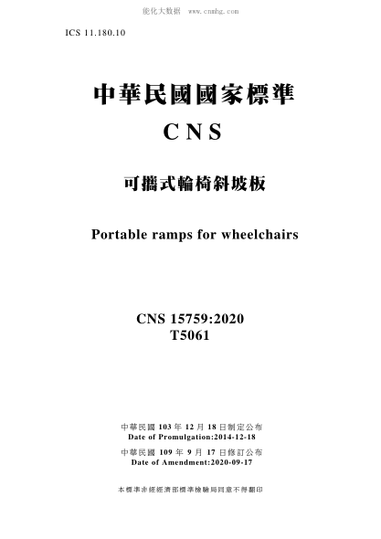 CNS 15759-2020 可携式轮椅斜坡板 可携式轮椅斜坡板\Portable ramps for wheelchairs