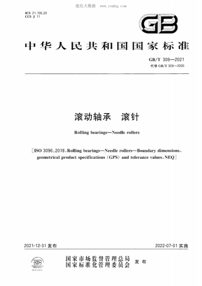 GB/T 309-2021 滚动轴承 滚针 Rolling bearings-Needle rollers