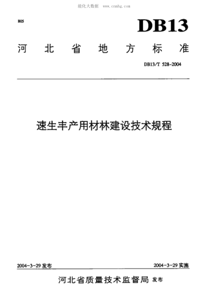 DB13/T 528-2004速生丰产用材林建设技术规程