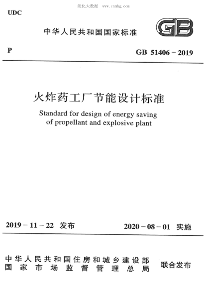 GB 51406-2019 火炸药工厂节能设计raybet雷电竞电竞app下载地址 Standard for design of energy saving of propellant and explosive plant