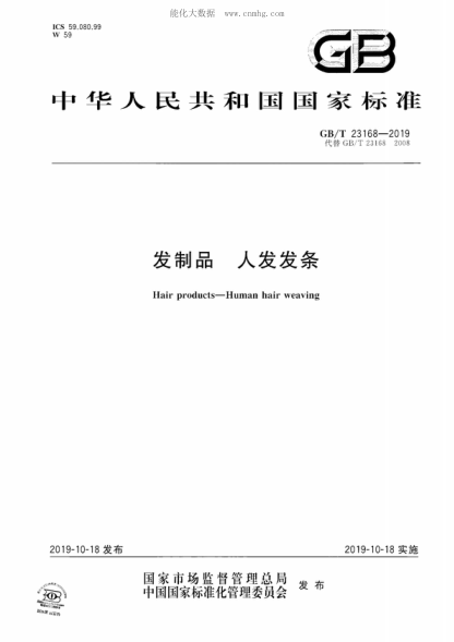GB/T 23168-2019 发制品 人发发条 Hair products-Human hair weaving