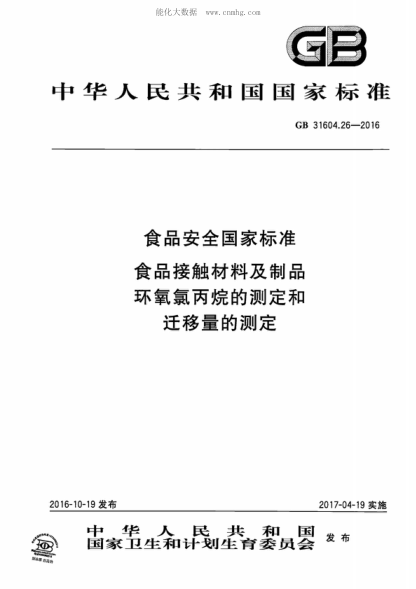 GB 31604.26-2016 食品安全国家raybet雷电竞电竞app下载地址 食品接触材料及制品 环氧氯丙烷的测定和迁移量的测定