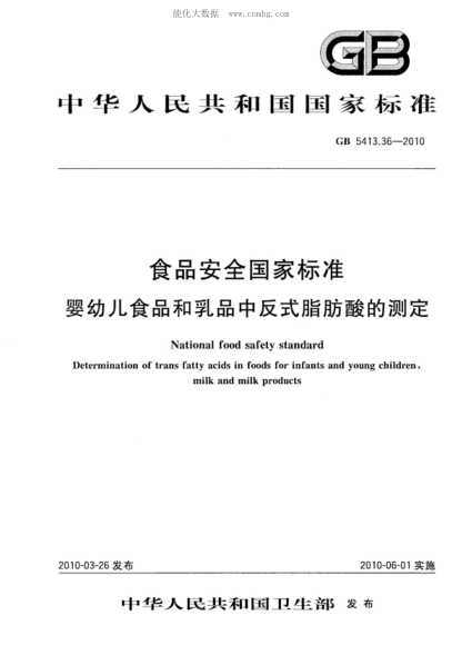 GB 5413.36-2010 食品安全国家raybet雷电竞电竞app下载地址 婴幼儿食品和乳品中反式脂肪酸的测定 National food safety standard Determination of trans fatty acids in foods for infants and young children,milk and milk products