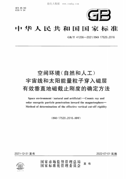 GB/T 41206-2021 空间环境（自然和人工） 宇宙线和太阳能量粒子穿入磁层 有效垂直地磁截止刚度的确定方法 Space environment (natural and artificial) - Cosmic ray and solar energetic particle penetration inward the magnetosphere- Method of determination of the effective vertical cut-off rigidity