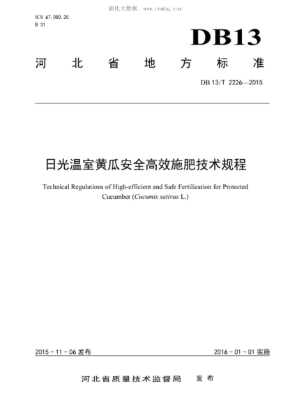 DB13/T 2226-2015 日光温室黄瓜安全高效施肥技术规程 Technical Regulations of High-efficient and Safe Fertilization for Protected Cucumber (Cucumis sativus L.)