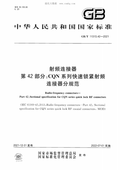 GB/T 11313.42-2021 射频连接器 第42部分：CQN系列快速锁紧射频连接器分规范 Radio-frequency connectors&mdash;Part 42: Sectional specification for CQN series quick lock RF connectors&nbsp;