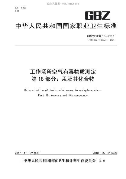 GBZ/T 300.18-2017 工作场所空气有毒物质测定 第18部分：汞及其化合物 Determination of toxic substances in workplace air&mdash; Part 18: Mercury and its compounds