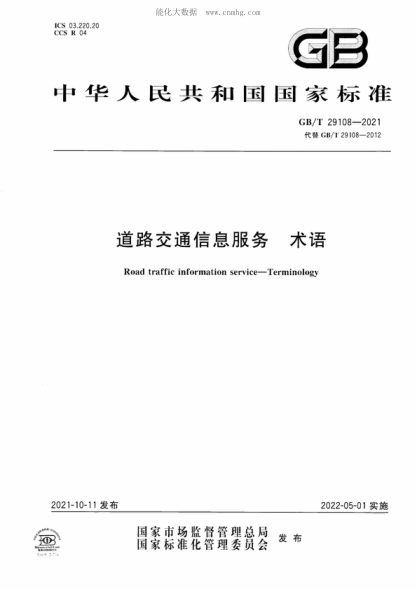 GB/T 29108-2021 道路交通信息服务 术语 Road traffic information service-Terminology