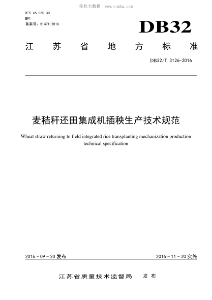 DB32/T 3126-2016 麦秸秆还田集成机插秧生产技术规范 Wheat straw returning to field integrated rice transplanting mechanization production technical specification