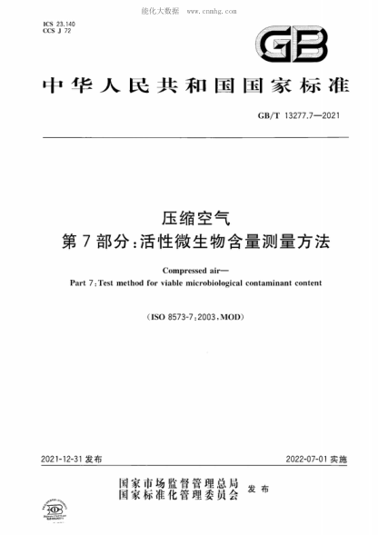 GB/T 13277.7-2021 压缩空气 第7部分：活性微生物含量测量方法 Compressed air- Part 7: Test method for viable microbiological contaminant content&nbsp;