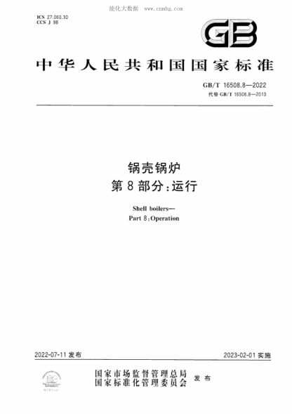 GB/T 16508.8-2022 锅壳锅炉 第8部分：运行 Shell boilers- Part 8: Operation