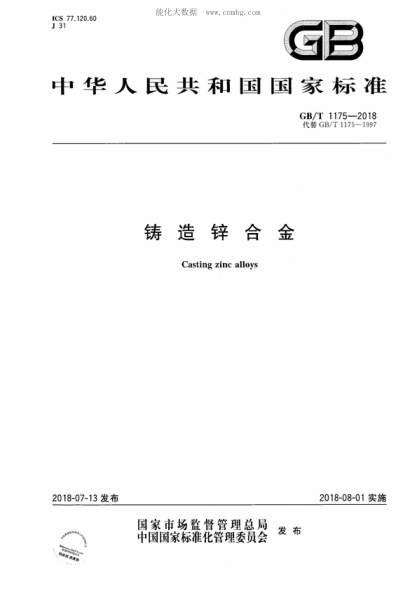 GB/T 1175-2018铸造锌合金Casting zinc alloys
