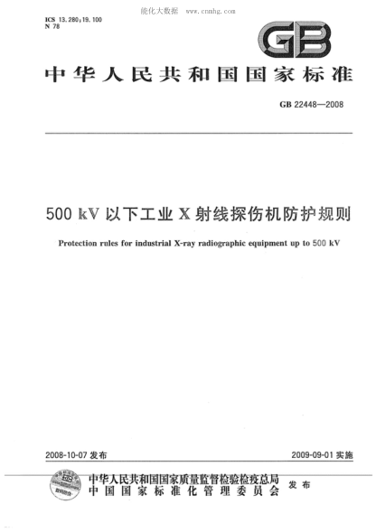 GB 22448-2008 500kV以下工业X射线探伤机防护规则 Protection rules for industrial X-ray radiographic equipment up to 500 kV