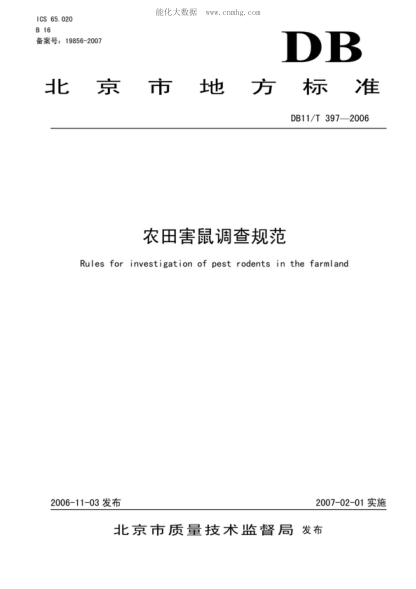 DB11/T 397-2006 农田害鼠调查规范 Rules for investigation of pest rodents in the farmland