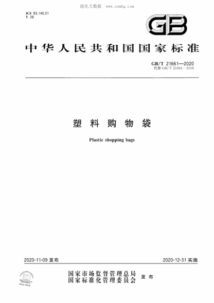 GB/T 21661-2020 塑料购物袋 Plastic shopping bags