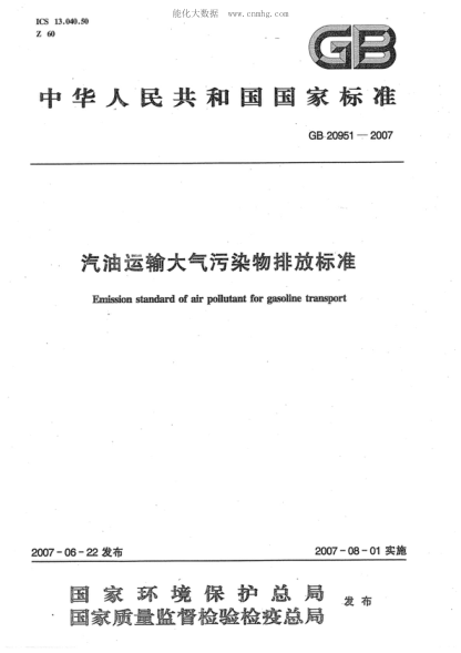 GB 20951-2007 汽油运输大气污染物排放raybet雷电竞电竞app下载地址 Emission standard of air pollutant for gasoline transport