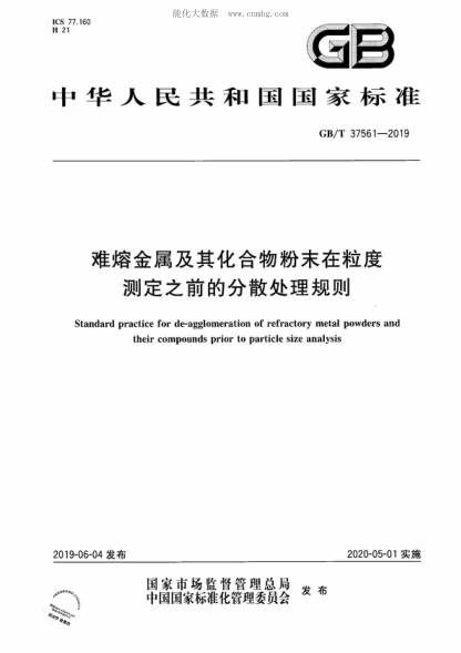 GB/T 37561-2019 难熔金属及其化合物粉末在粒度测定之前的分散处理规则 Standard practice for de-agglomeration of refractory metal powders and their compounds prior to particle size analysis