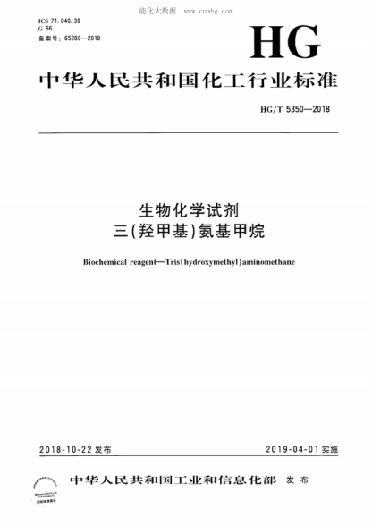 HG/T 5350-2018 生物化学试剂 三（羟甲基）氨基甲烷 Biochemical reagent&mdash;Tris (hydroxymethyl) aminomethane