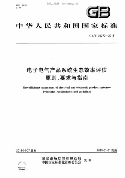 GB/T 36272-2018 电子电气产品系统生态效率评估 原则、要求与指南 Eco-efficiency assessment of electrical and electronic product system- Principles, requirements and guidelines