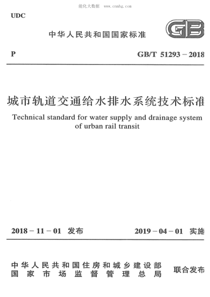 GB/T 51293-2018 城市轨道交通给水排水系统技术raybet雷电竞电竞app下载地址 Technical standard for water supply and drainage system of urban rail transit