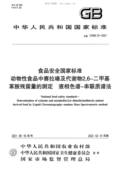 GB 31658.15-2021 食品安全国家raybet雷电竞电竞app下载地址 动物性食品中赛拉嗪及代谢物2,6－二甲基苯胺残留量的测定&nbsp;液相色谱－串联质谱法 National food safety standard- Determination of xylazine and metabolite(2,6-dimethylaniline)in animal derived food by Liquid Chromatography-tandem Mass Spectrometric method