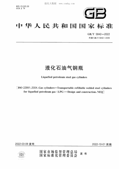 GB/T 5842-2022 液化雷竞技世界杯手机登录气钢瓶 Liquefied petroleum steel gas cylinders